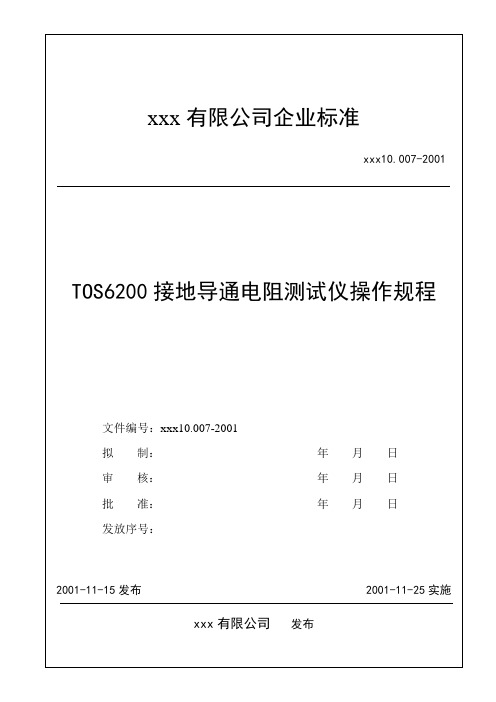 TOS6200电阻测试仪操作规程