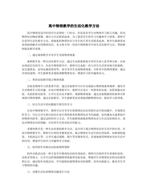 高中物理教学的生活化教学方法