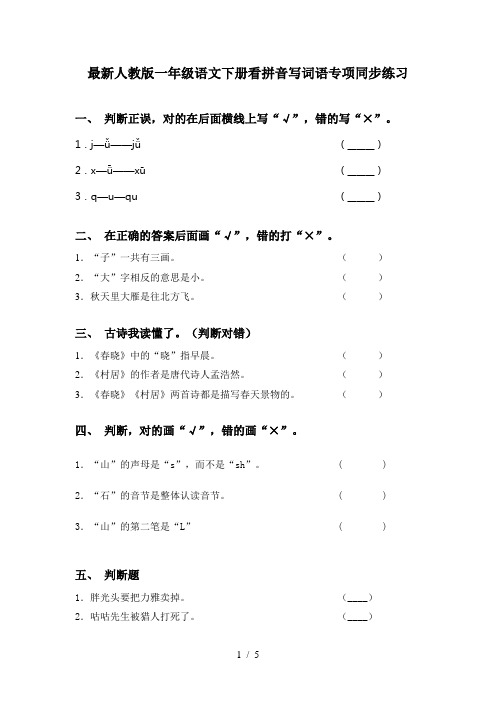 最新人教版一年级语文下册看拼音写词语专项同步练习