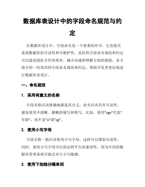 数据库表设计中的字段命名规范与约定