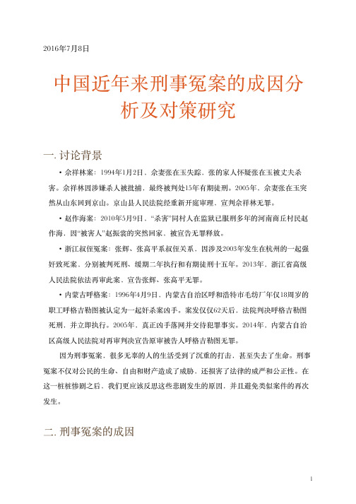 刑事冤案的成因及对策分析