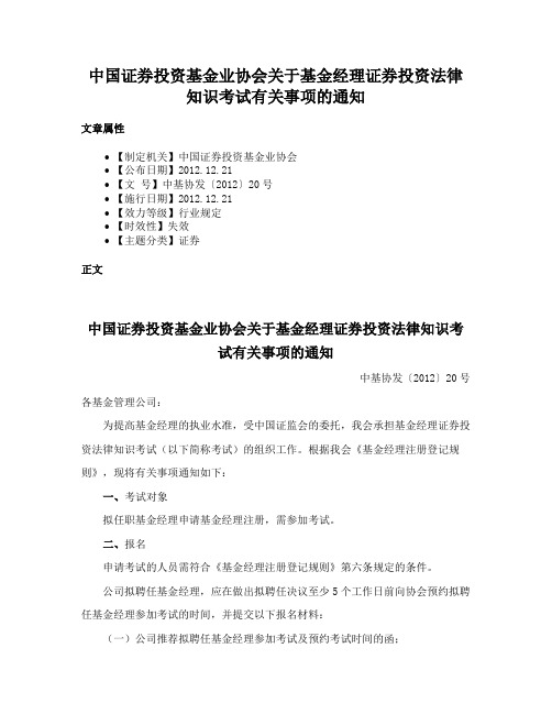 中国证券投资基金业协会关于基金经理证券投资法律知识考试有关事项的通知