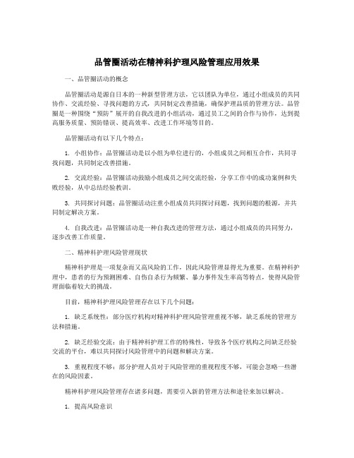 品管圈活动在精神科护理风险管理应用效果