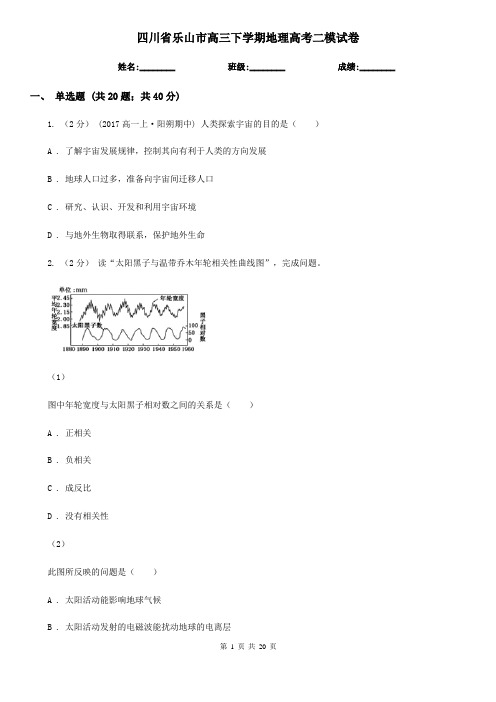 四川省乐山市高三下学期地理高考二模试卷