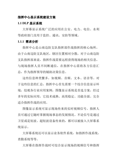 指挥中心显示系统建设方案