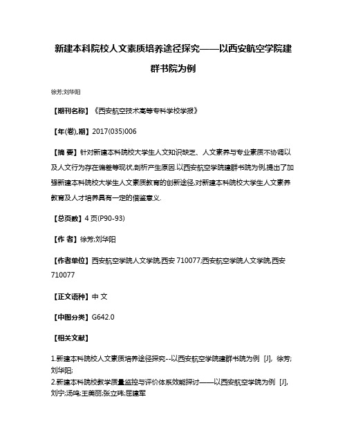 新建本科院校人文素质培养途径探究——以西安航空学院建群书院为例