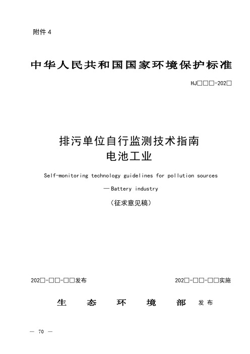 排污单位自行监测技术指南电池工业(征求意见稿)202□-□□-□□发布202□-□□-□□实【模板】