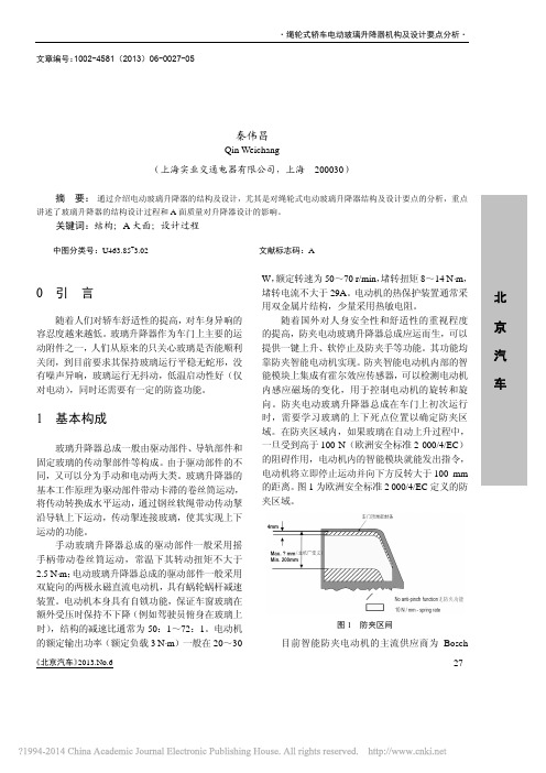 绳轮式轿车电动玻璃升降器机构及设计要点分析