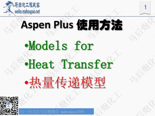 马后炮化工微课堂-AspenPlus基础培训-传热过程