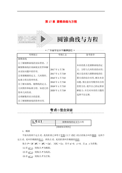 广东省2021高考数学学业水平合格考试总复习第17章圆锥曲线与方程教师用书教案