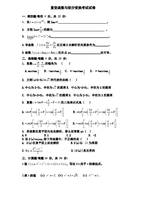 复变函数与积分变换考试试卷 