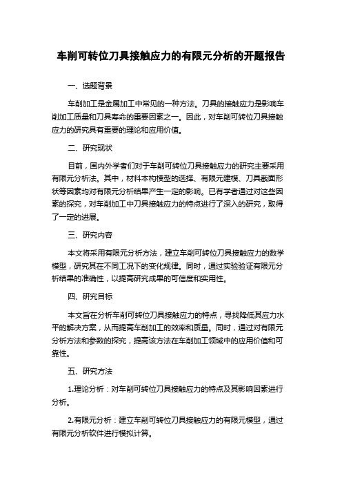 车削可转位刀具接触应力的有限元分析的开题报告