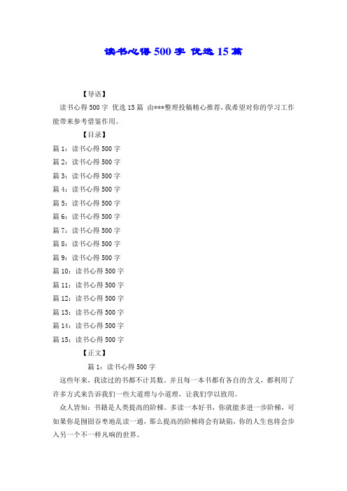 读书心得500字 优选15篇.doc