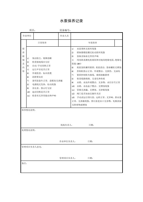 物业管理—水泵保养记录