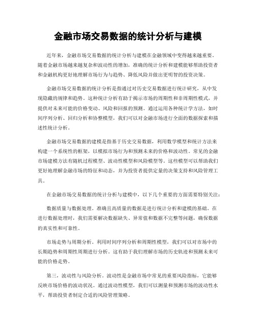 金融市场交易数据的统计分析与建模