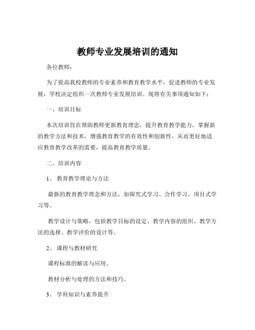 教师专业发展培训的通知