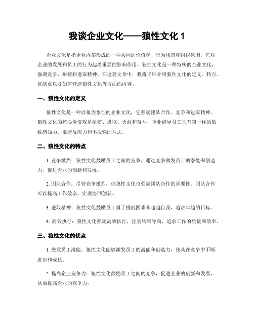 我谈企业文化——狼性文化1