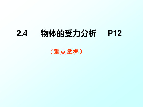 (完整版)工程力学之--物体的受力分析