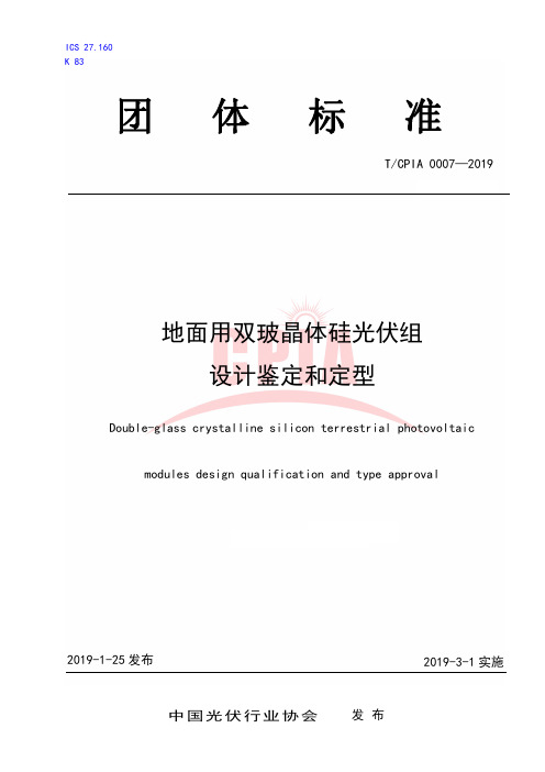 地面用双玻晶体硅光伏组设计鉴定和定型