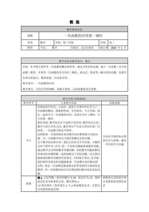 初二数学(北京版)一次函数的应用(第一课时)1教案