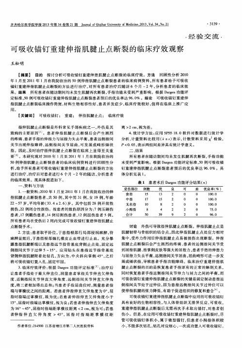 可吸收锚钉重建伸指肌腱止点断裂的临床疗效观察