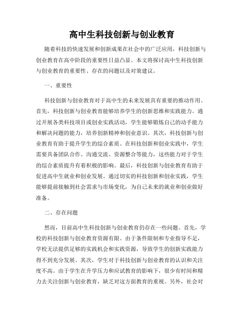 高中生科技创新与创业教育