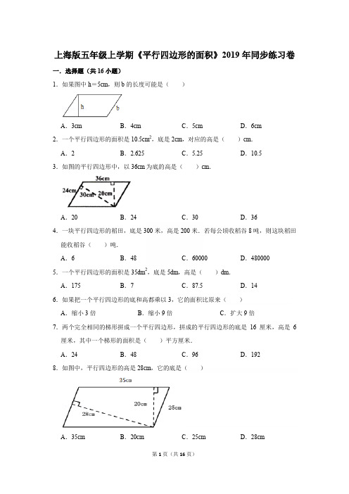 上海版五年级上学期《平行四边形的面积》2019年同步练习卷[详解版]