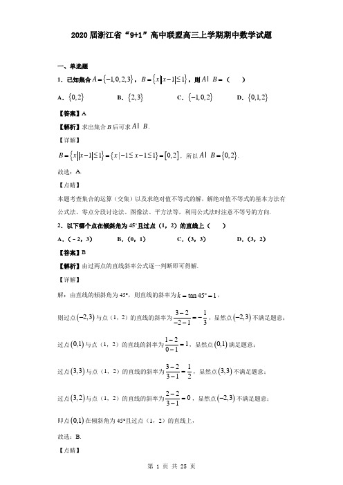 2020届浙江省“9 1”高中联盟高三上学期期中数学试题(解析版)