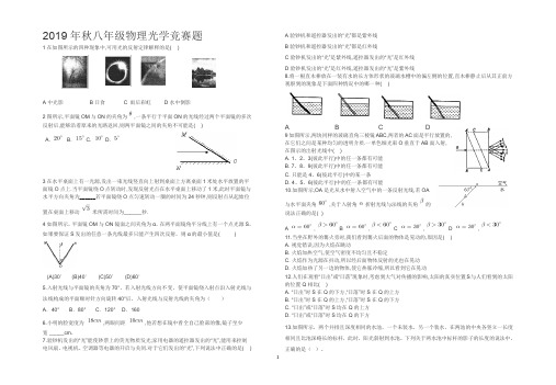 2019秋八年级物理上册光学竞赛试题(含答案)