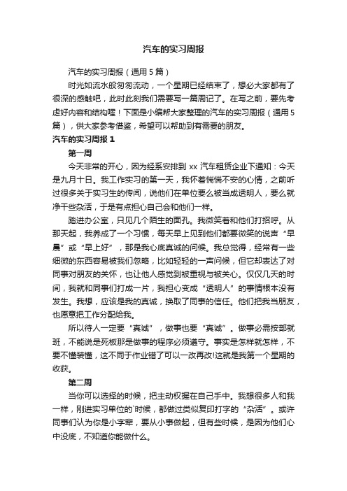 汽车的实习周报