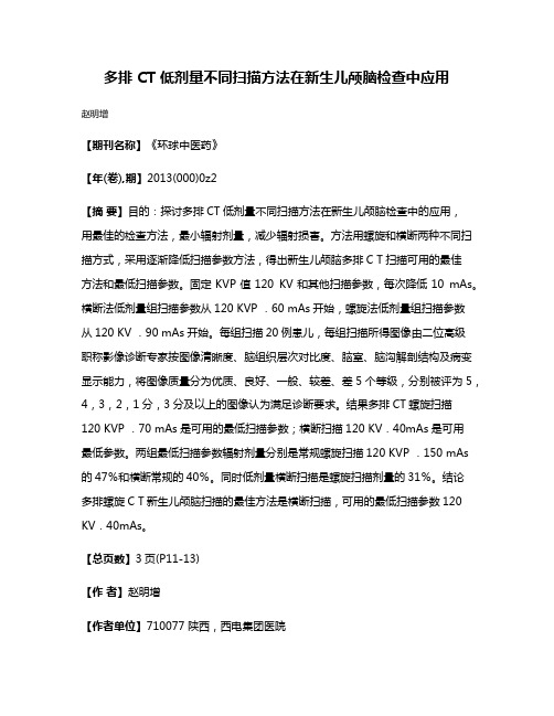 多排 CT 低剂量不同扫描方法在新生儿颅脑检查中应用