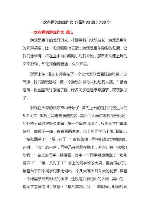 一次有趣的游戏作文(精选33篇)700字