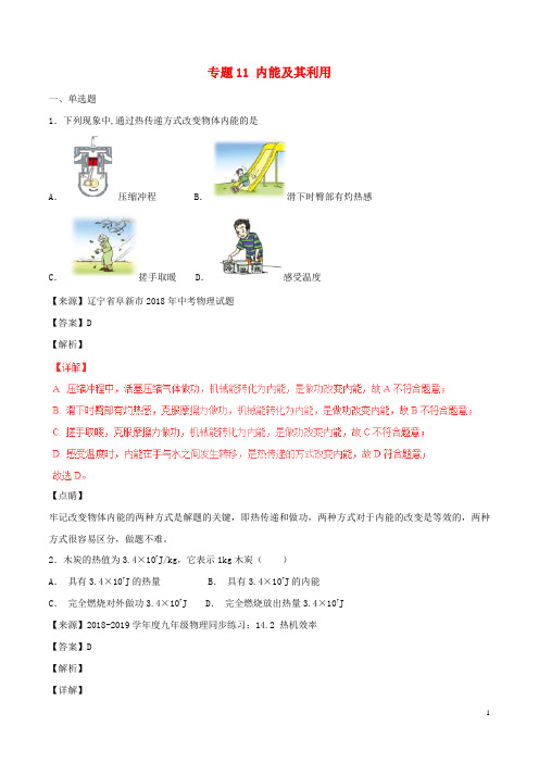 2019中考物理试题分项版解析汇编(第06期)专题11 内能及其利用(含解析)