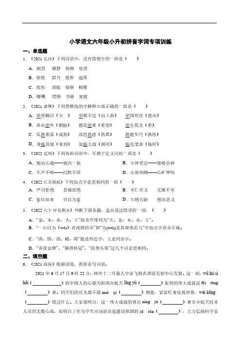 小学语文六年级小升初拼音字词专项训练(含答案)