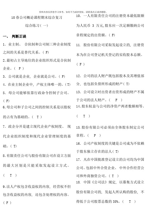 春公司概论期末复习题纸制考试资料