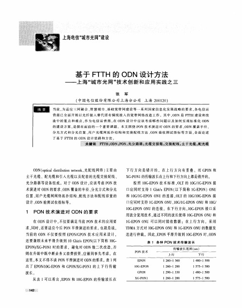 基于FTTH的ODN设计方法——上海“城市光网”技术创新和应用实践之三