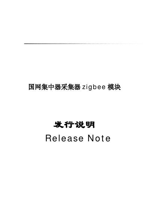 国网集中器采集器zigbee模块发布说明(Rele ase Note)