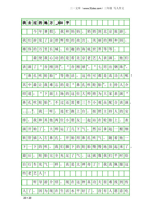 三年级写人作文：我去过的地方_350字