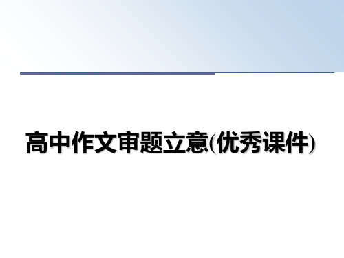 高中作文审题立意(优秀课件)教学讲义ppt课件