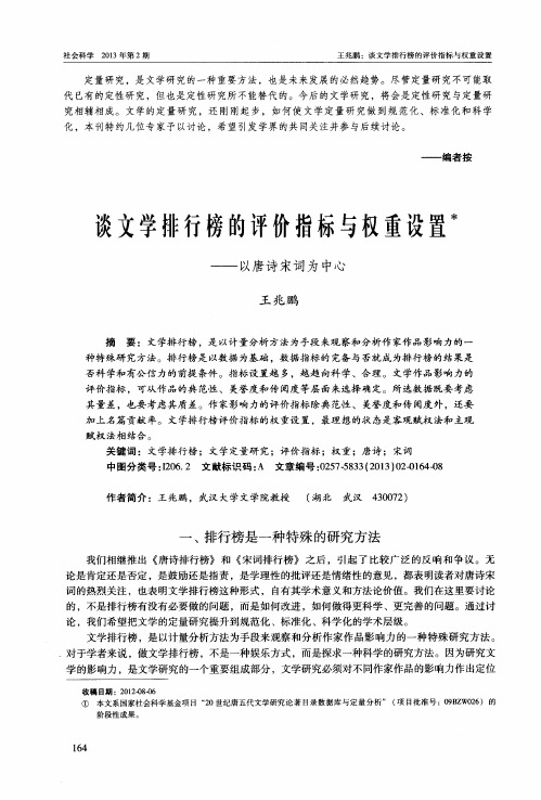 谈文学排行榜的评价指标与权重设置——以唐诗宋词为中心