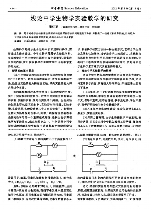 浅论中学生物学实验教学的研究