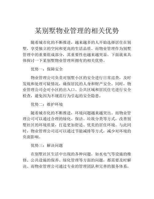 某别墅物业管理的相关优势