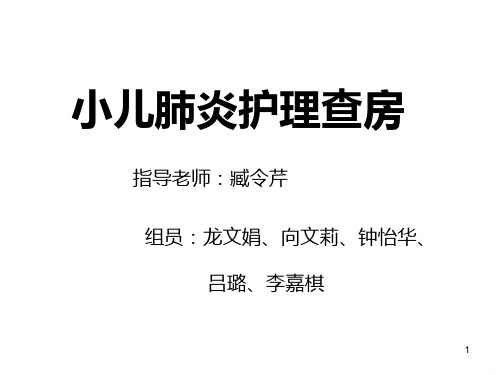 小儿肺炎护理查房PPT课件