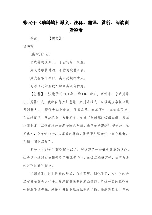 张元干《瑞鹧鸪》原文、注释、翻译、赏析、阅读训附答案