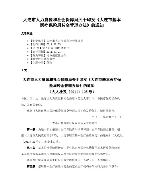 大连市人力资源和社会保障局关于印发《大连市基本医疗保险周转金管理办法》的通知