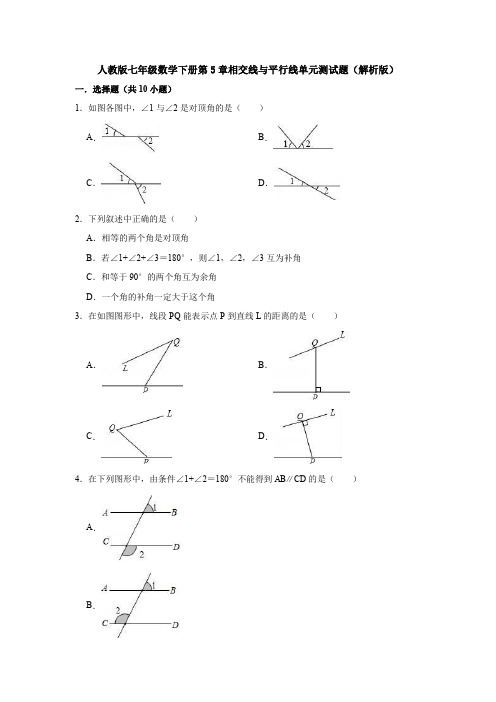 新七年级下册第五章《相交线与平行线》单元小结(1)