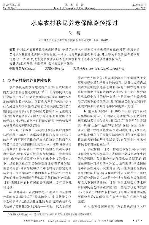 水库农村移民养老保障路径探讨