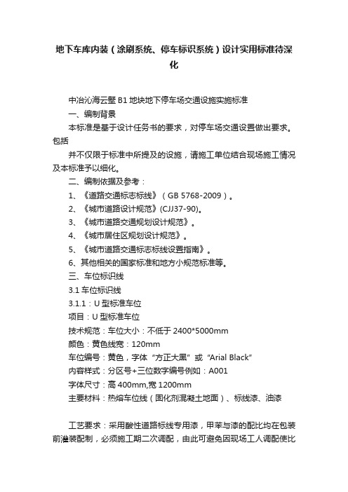 地下车库内装（涂刷系统、停车标识系统）设计实用标准待深化