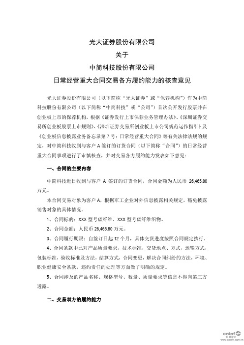 中简科技：光大证券股份有限公司关于公司日常经营重大合同交易各方履约能力的核查意见