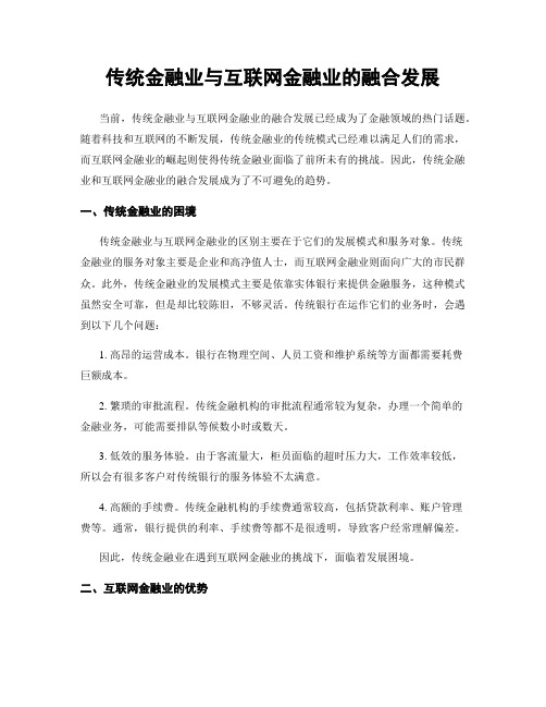 传统金融业与互联网金融业的融合发展